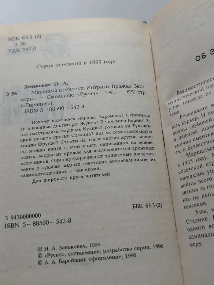 Тирания. Маршалы и Генсеки. Интриги. Вражда. Заговоры.