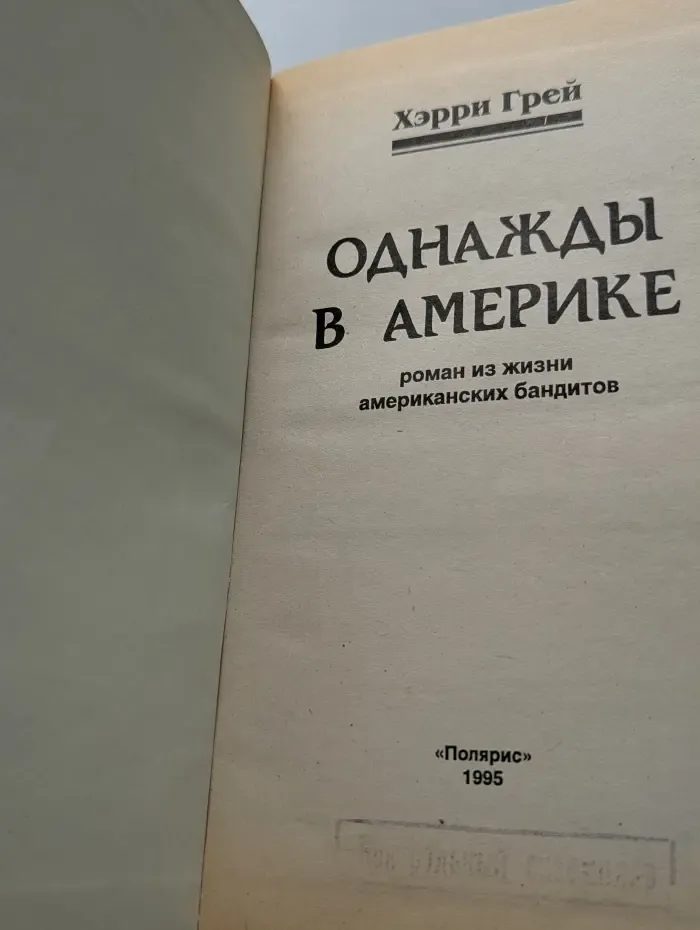 Однажды в Америке