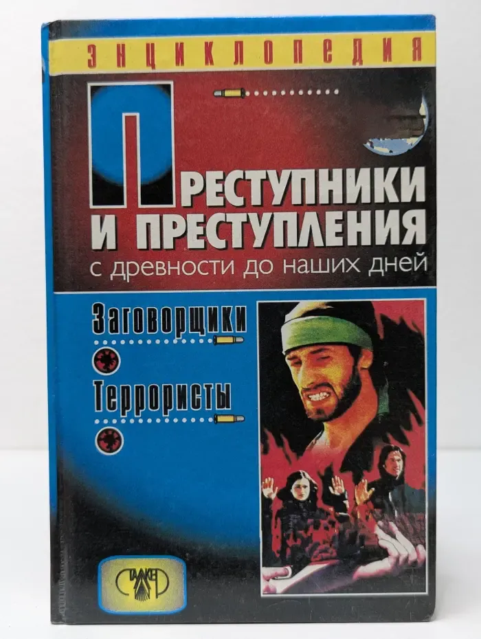 Преступники и преступления. С древности до наших дней. Разбойники и террористы