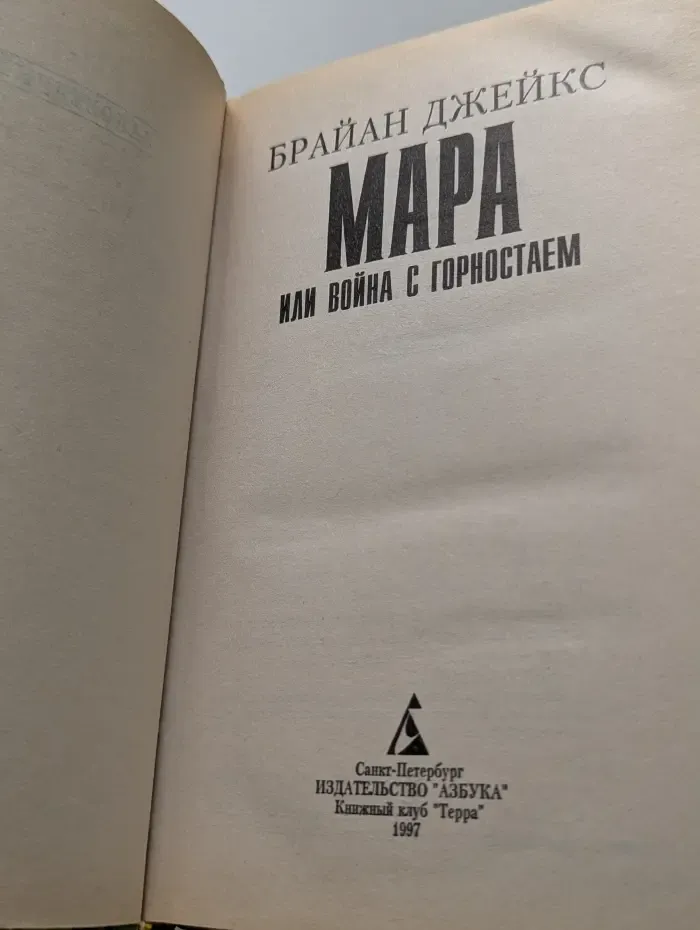 Заповедный мир. Мара или война с горностаем