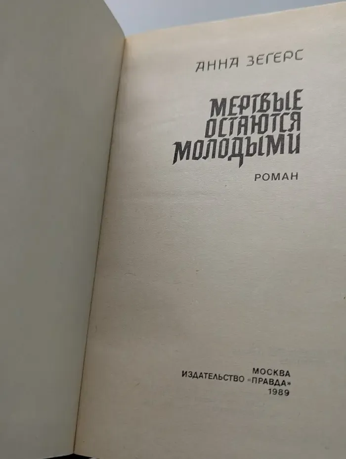 Мертвые остаются молодыми