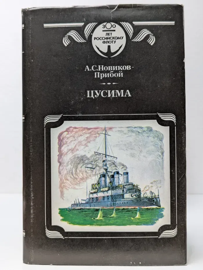 Цусима. Книга 2. Бой