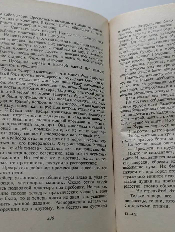 Цусима. Книга 2. Бой