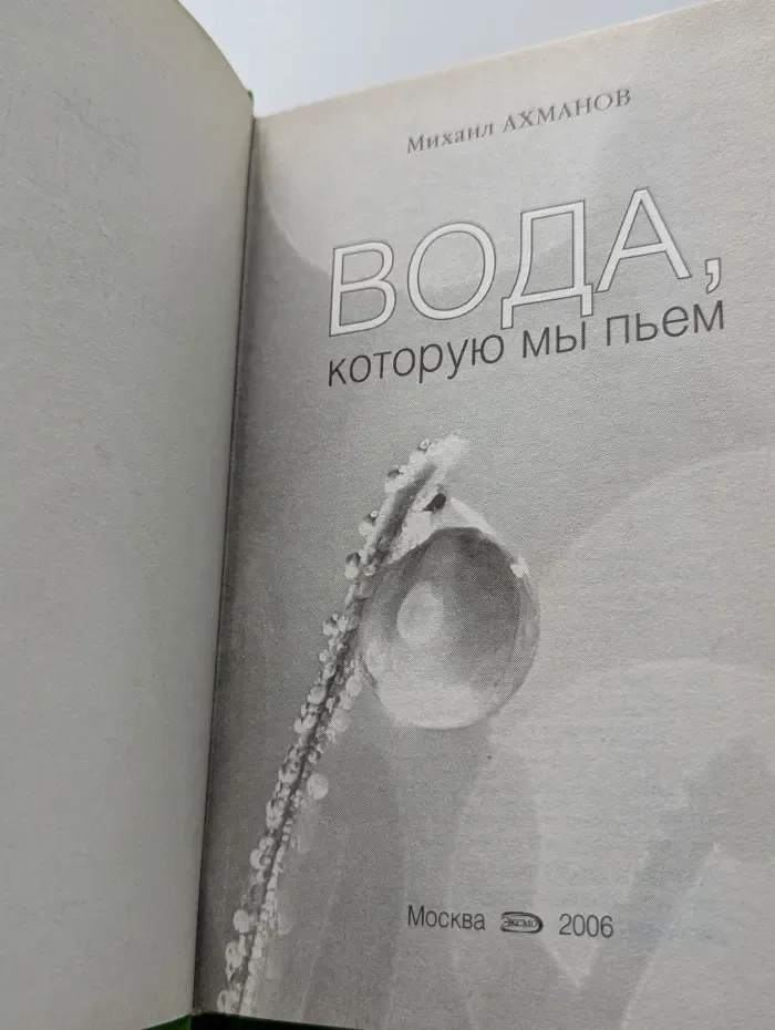 Вода, которую мы пьем