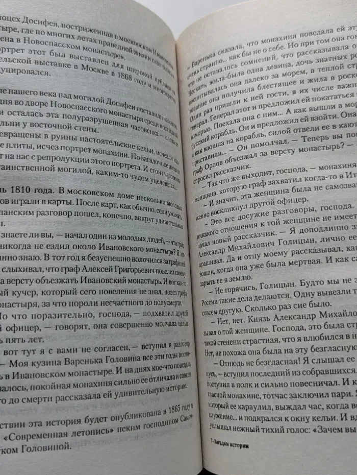 Загадки истории