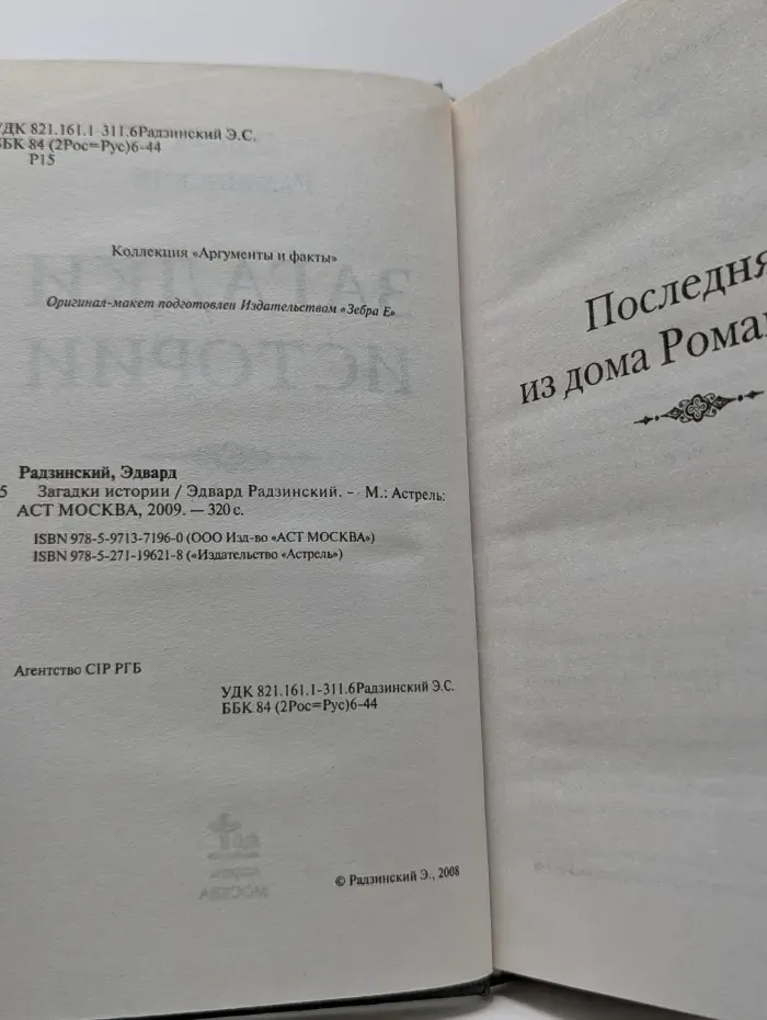 Загадки истории
