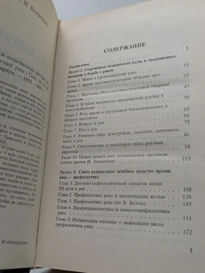 Традиционные и естественные методы предупреждения и лечения рака