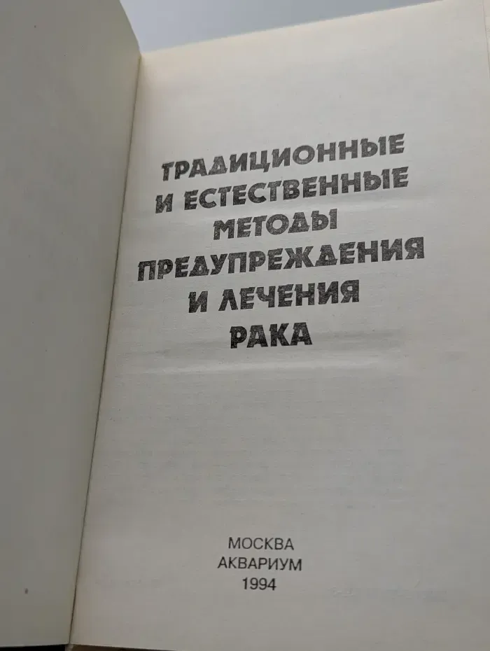 Традиционные и естественные методы предупреждения и лечения рака