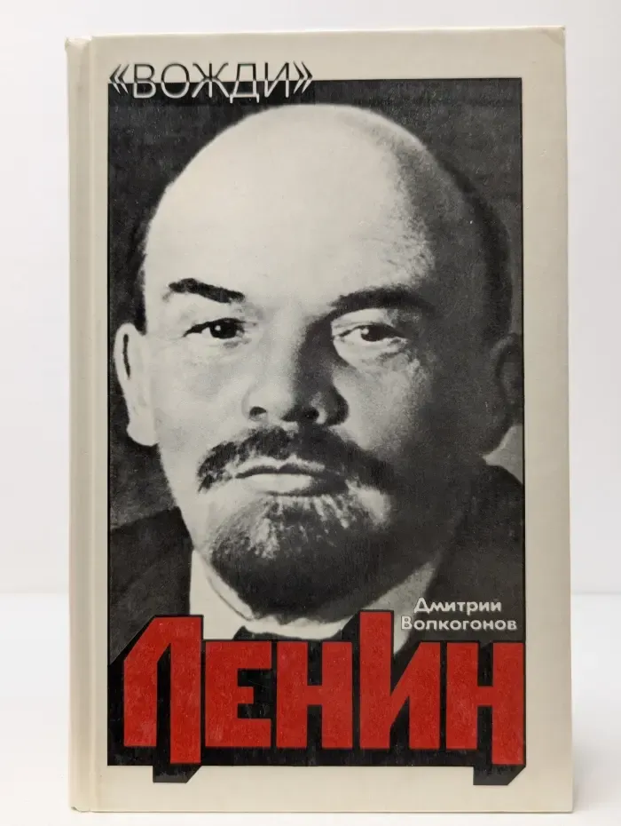 Вожди. Ленин. Политический портрет. В 2 книгах. Книга 1