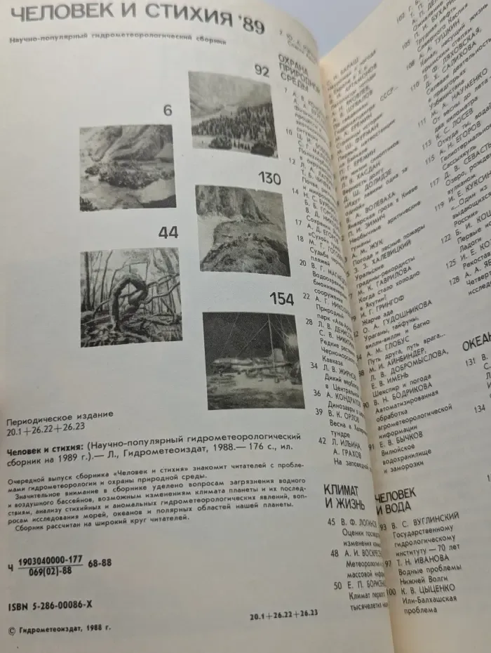 Человек и стихия. 1989