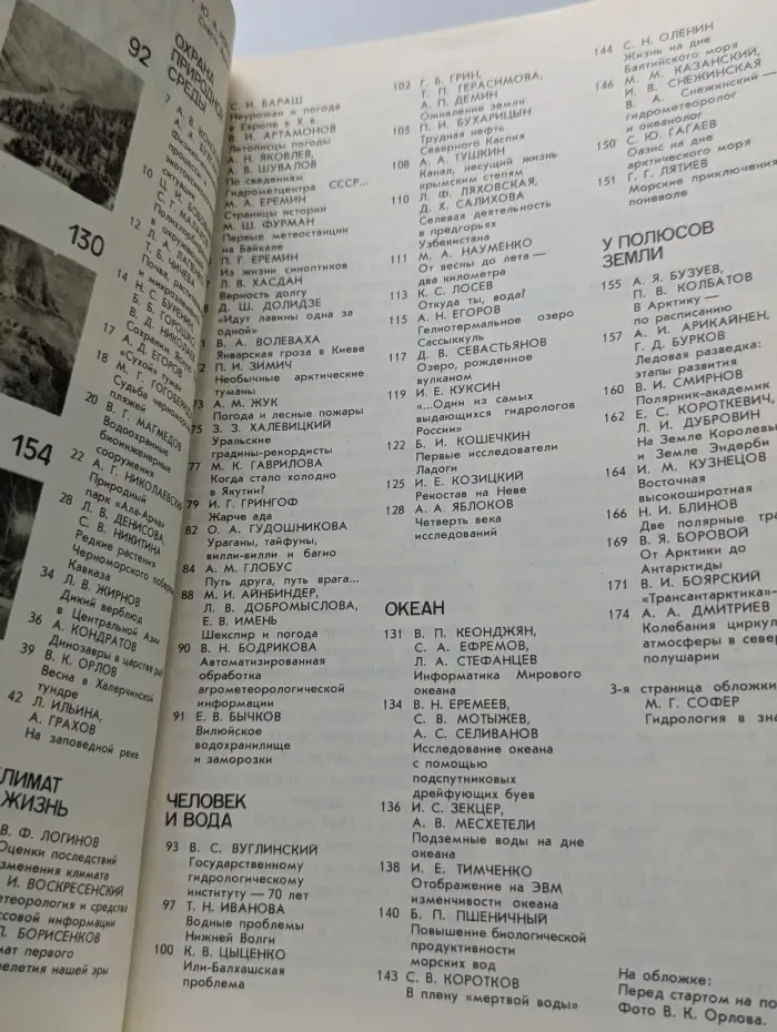 Человек и стихия. 1989