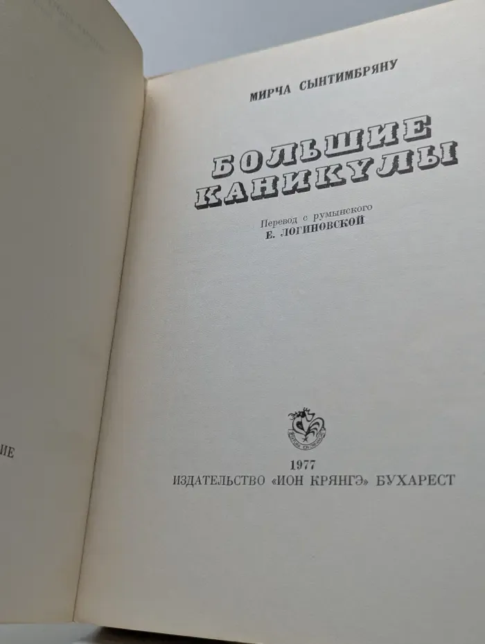 Большие каникулы