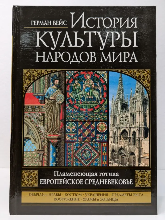 История культуры народов мира: Пламенеющая готика. Европейское средневековье