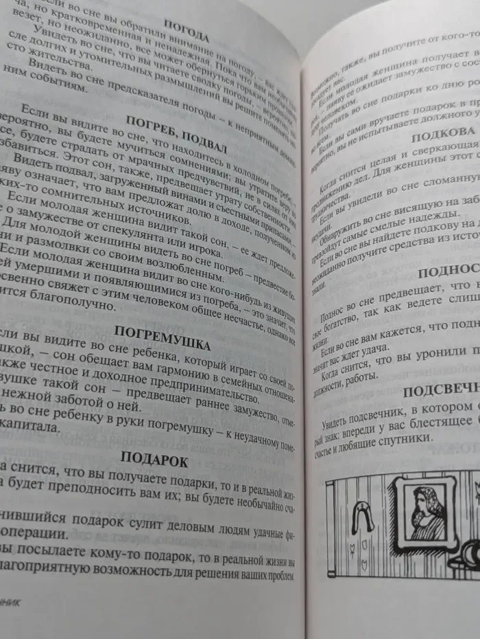 Энциклопедия современной женщины. Семейный сонник