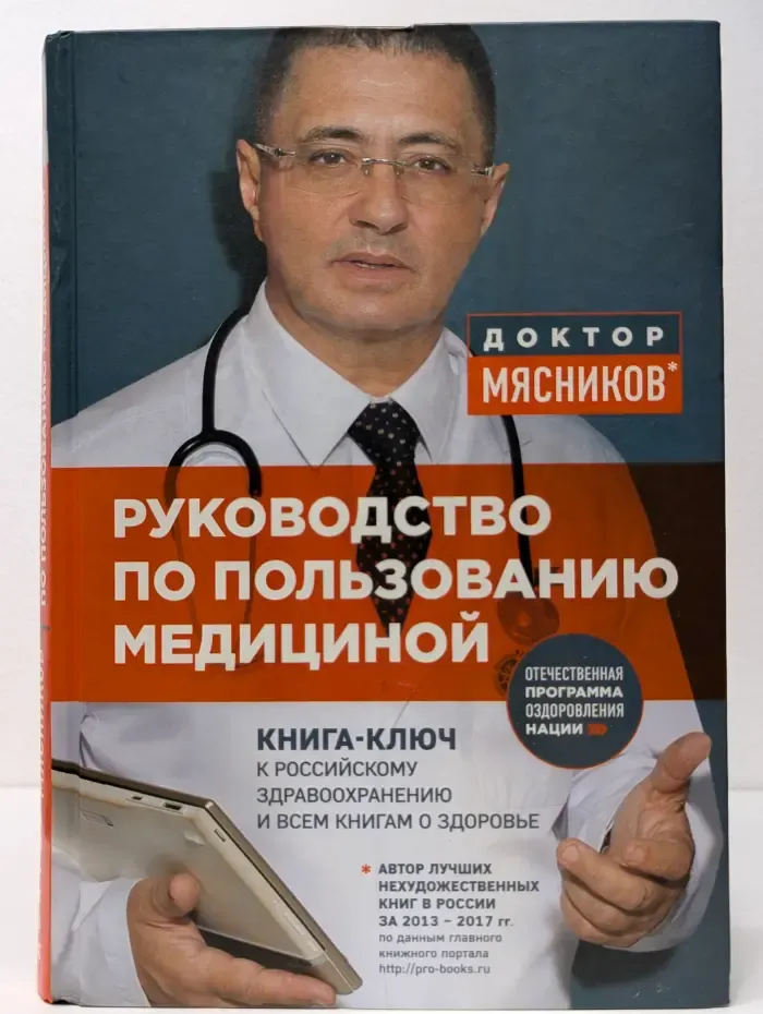 О самом главном с доктором Мясниковым. Руководство по пользованию медициной