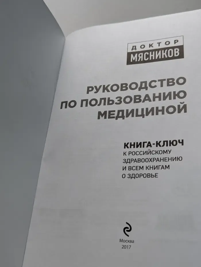 О самом главном с доктором Мясниковым. Руководство по пользованию медициной