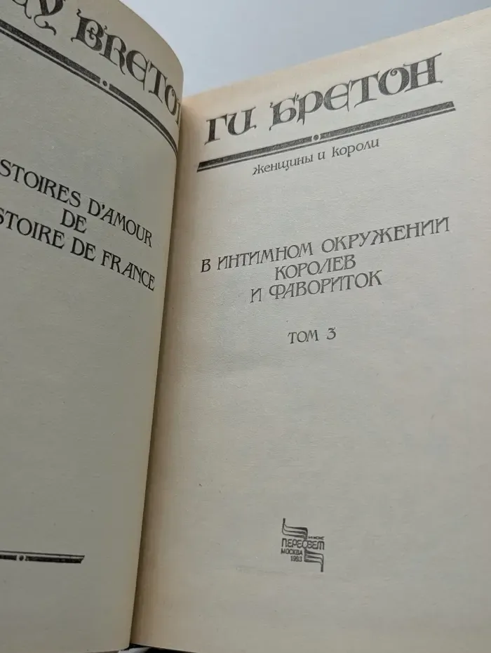 Женщины и короли. В интимном окружении королев и фавориток. Том 3