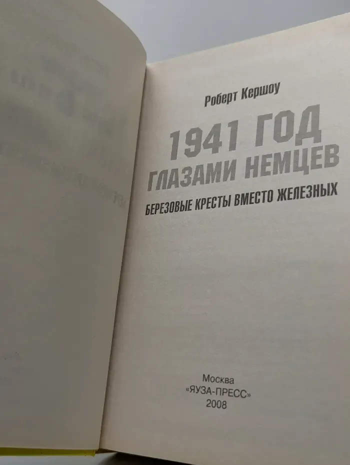 Солдат Третьего рейха. 1941 год глазами немцев. Березовые кресты вместо железных