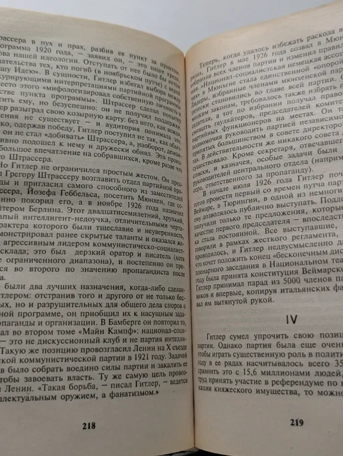 Тирания. Гитлер и Сталин. Жизнь и власть. В 2 томах. Том 1