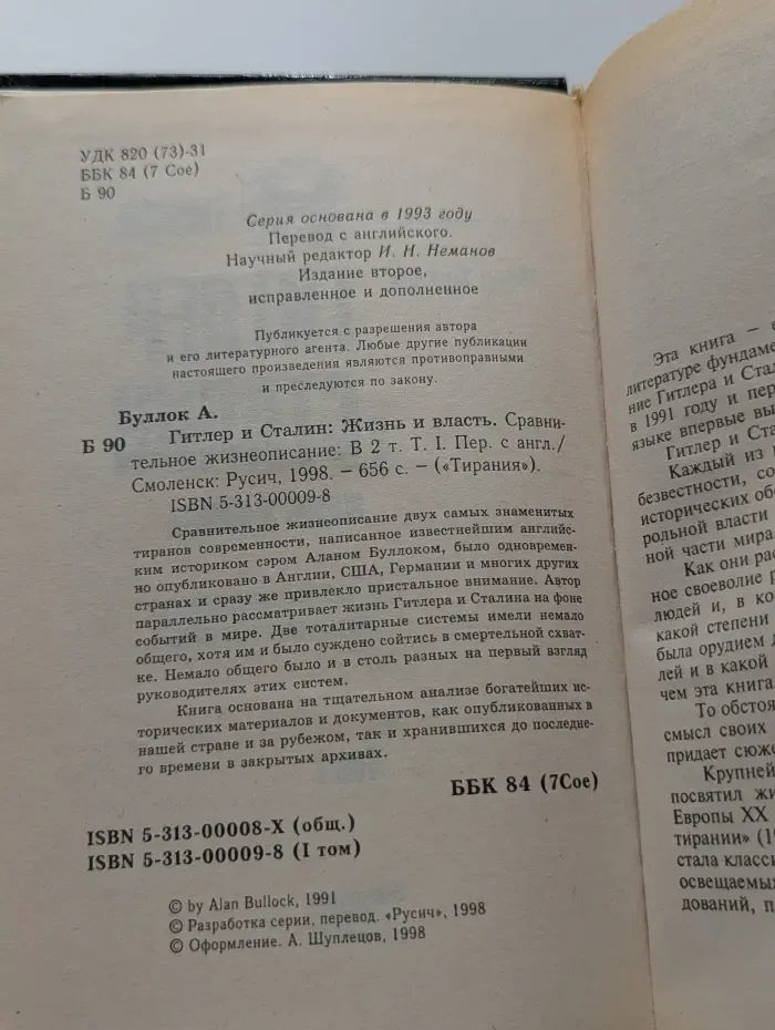 Тирания. Гитлер и Сталин. Жизнь и власть. В 2 томах. Том 1