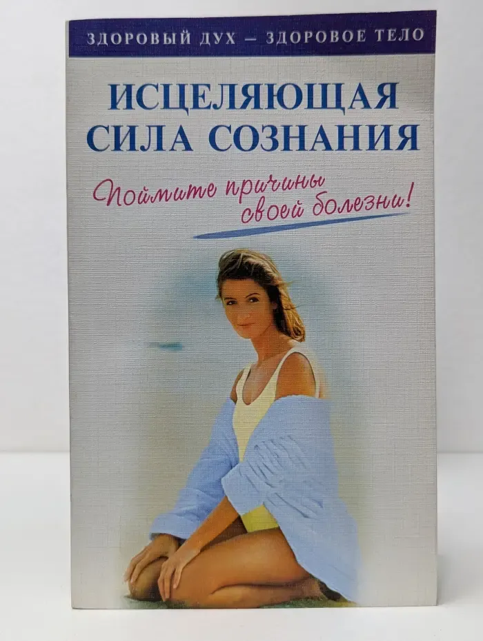 Исцеляющая сила сознания