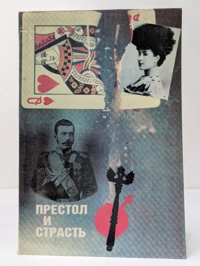 Престол и страсть