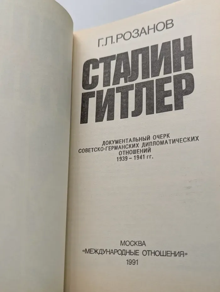 Сталин — Ги**ер. 1939-1941. Документальный очерк