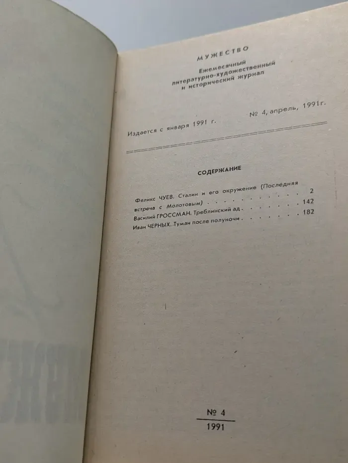 Мужество. Выпуск № 4/1991