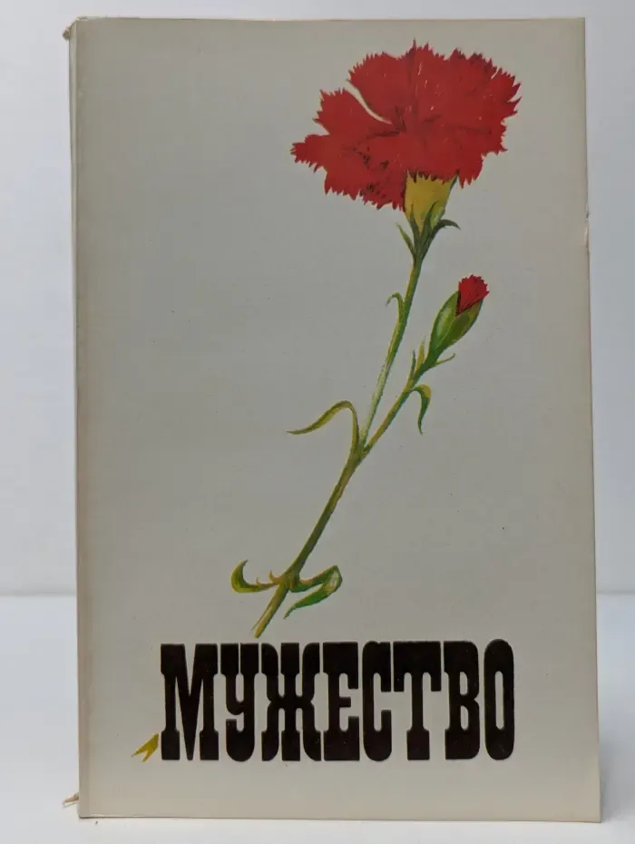 Мужество