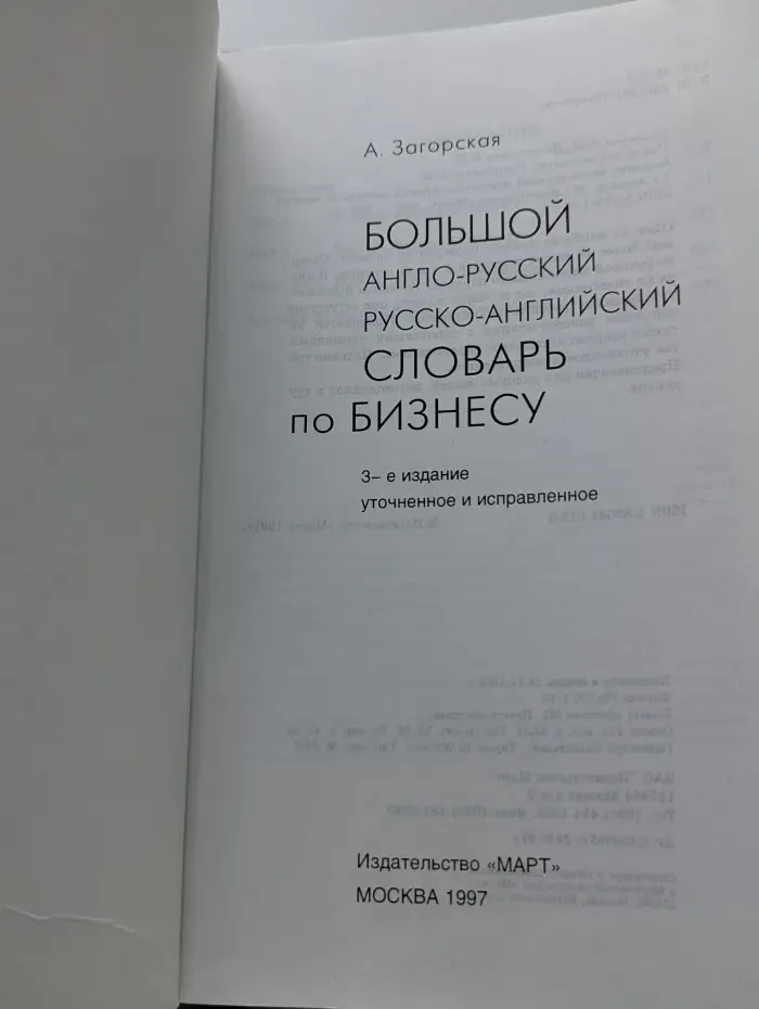 Большой англо-русский русско-английский словарь по бизнесу
