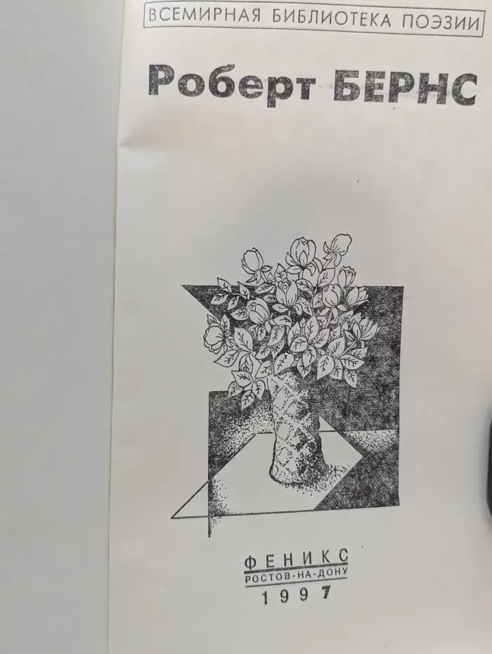 Всемирная библиотека поэзии. Роберт Бернс