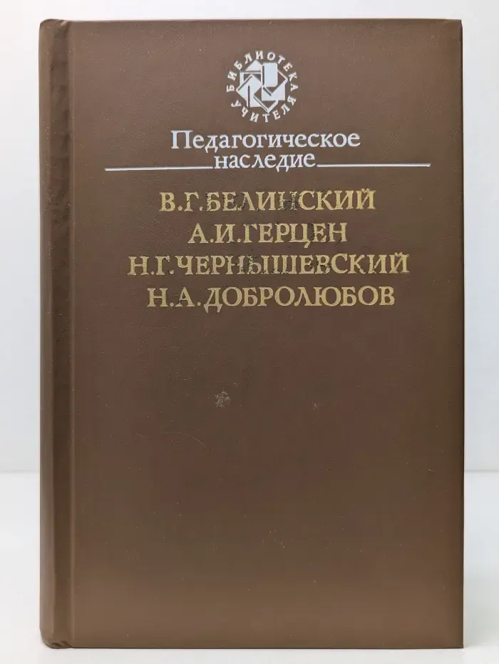 Библиотека учителя. В. Белинский, А. Герцен, Н. Чернышевский, Н. Добролюбов. Педагогическое наследие