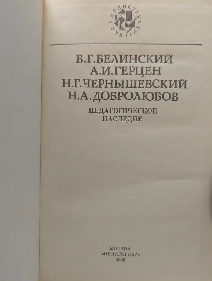 Библиотека учителя. В. Белинский, А. Герцен, Н. Чернышевский, Н. Добролюбов. Педагогическое наследие