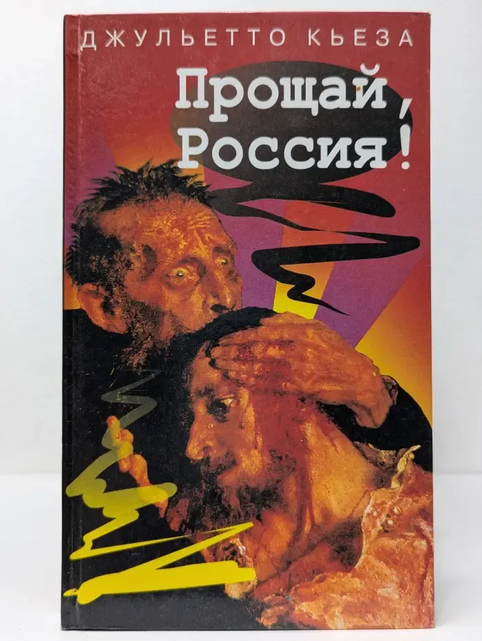 Прощай, Россия!