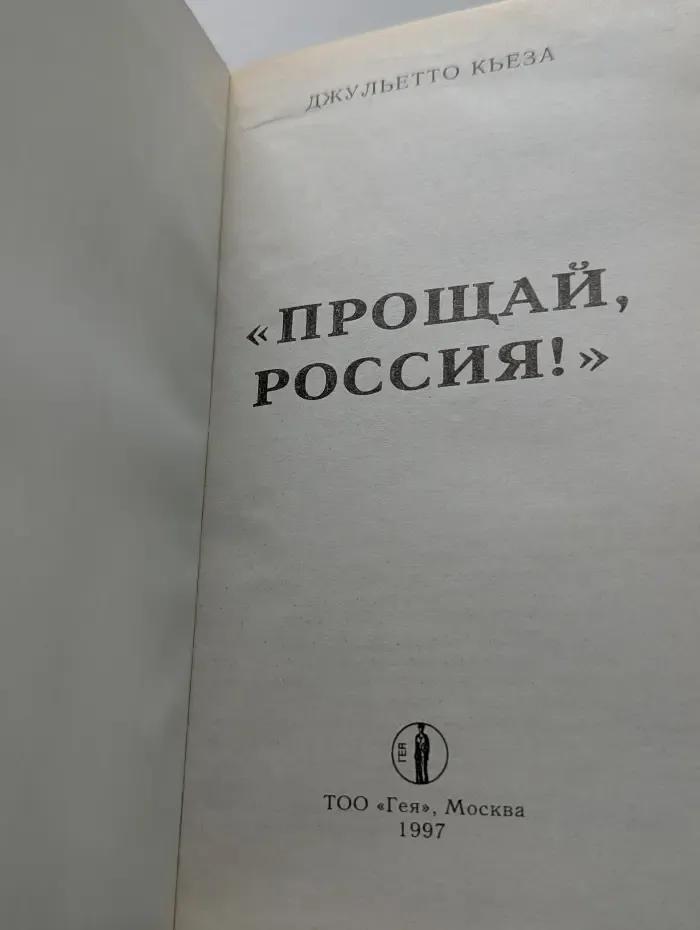 Прощай, Россия!