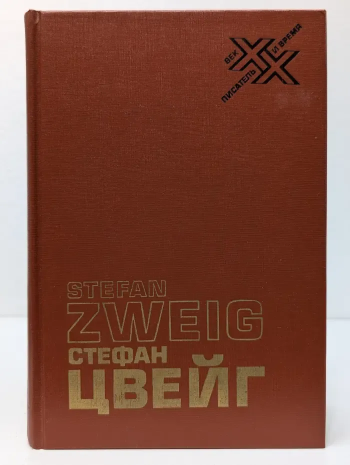 ХХ век. Писатель и время. Вчерашний мир