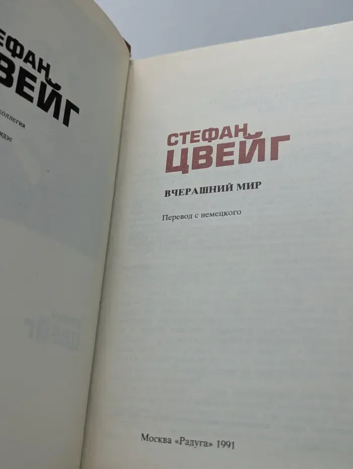 ХХ век. Писатель и время. Вчерашний мир