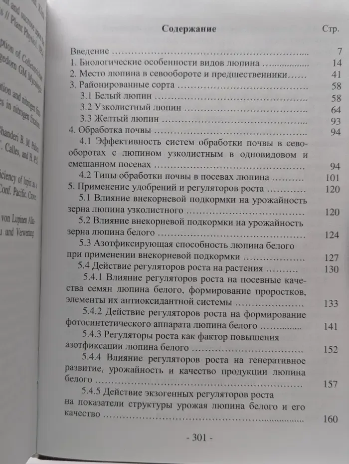 Люпин. Селекция, возделывание, использование