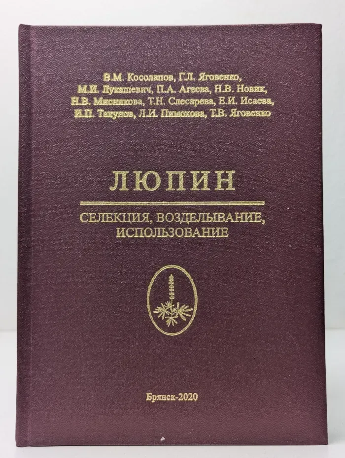 Люпин. Селекция, возделывание, использование