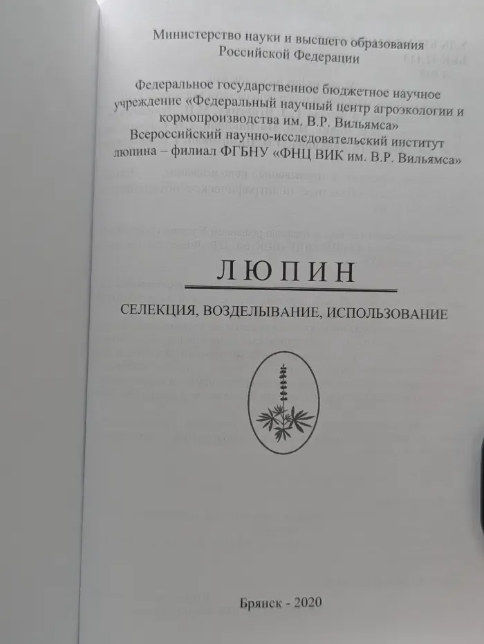 Люпин. Селекция, возделывание, использование