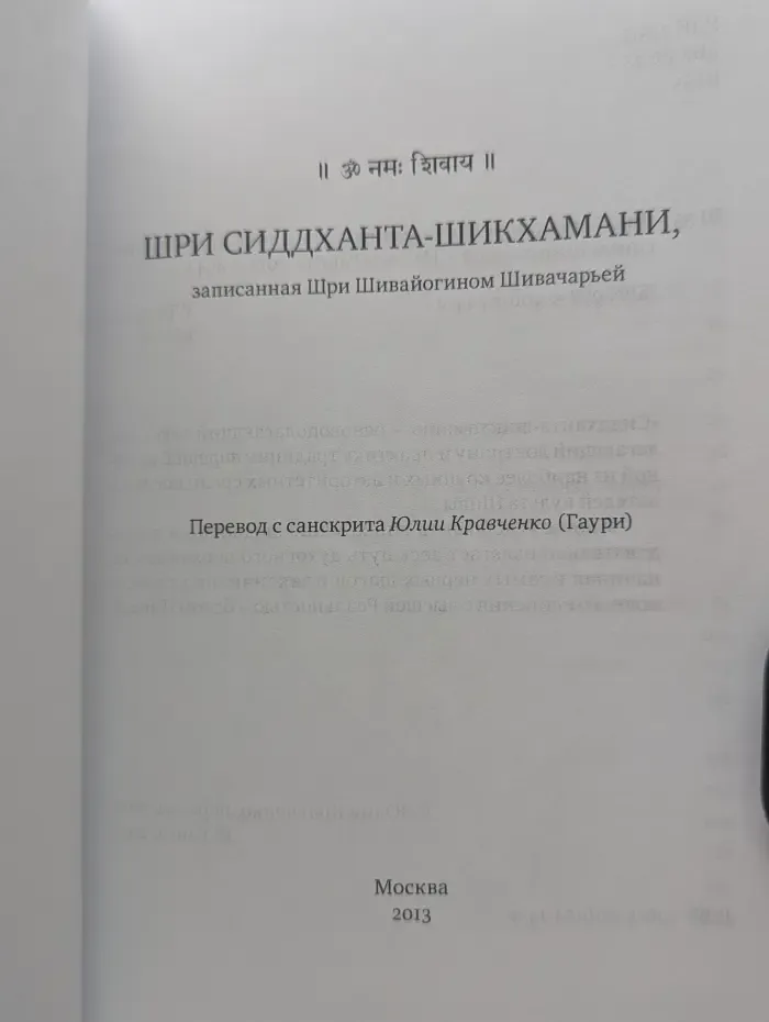 Шри Сиддханта-Шикхамани, записанная Шри Шивайогином Шивачарьей
