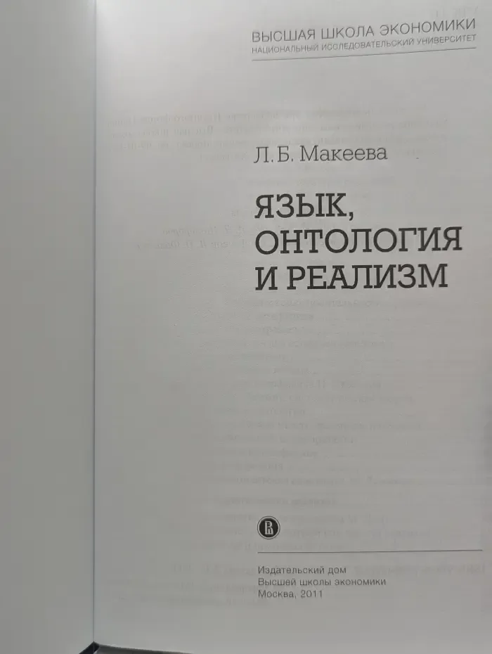 Язык, онтология и реализм