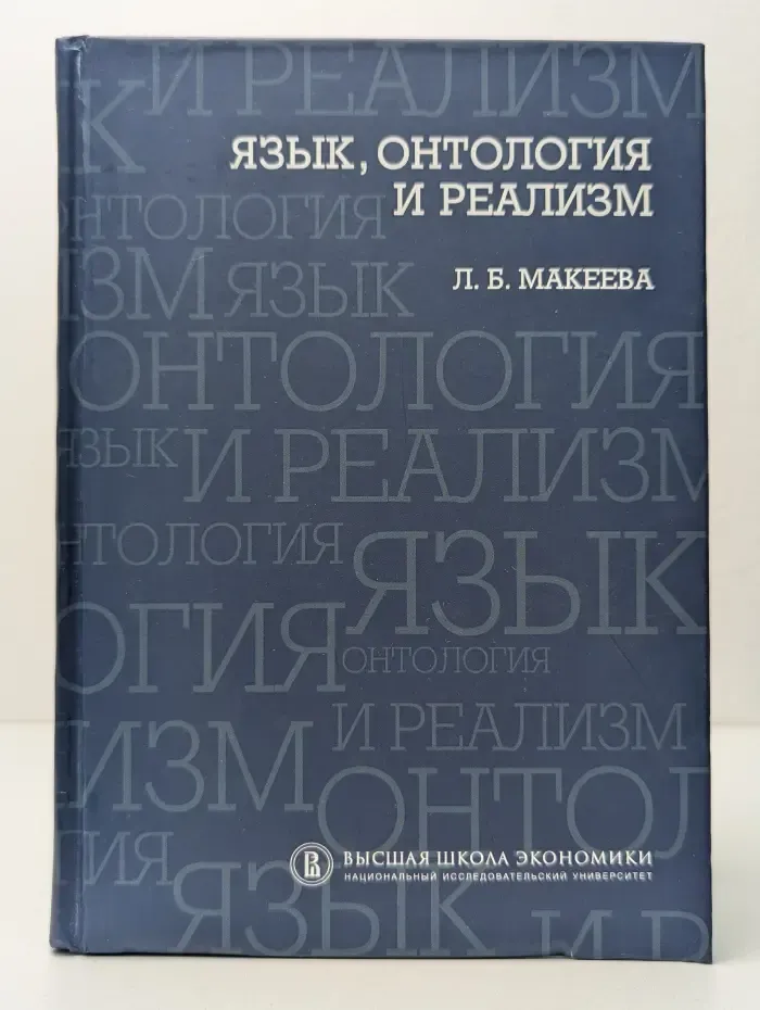 Язык, онтология и реализм