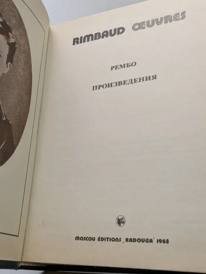Рембо. Поэтические произведения в стихах и прозе