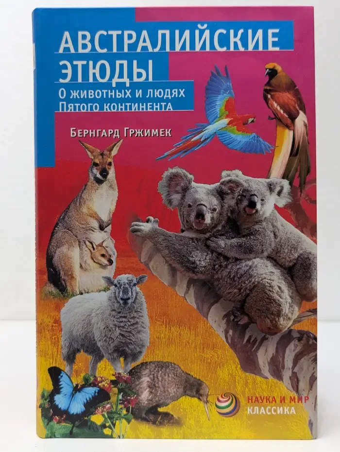 Наука и мир. Классика. Австралийские этюды. О животных и людях Пятого континента