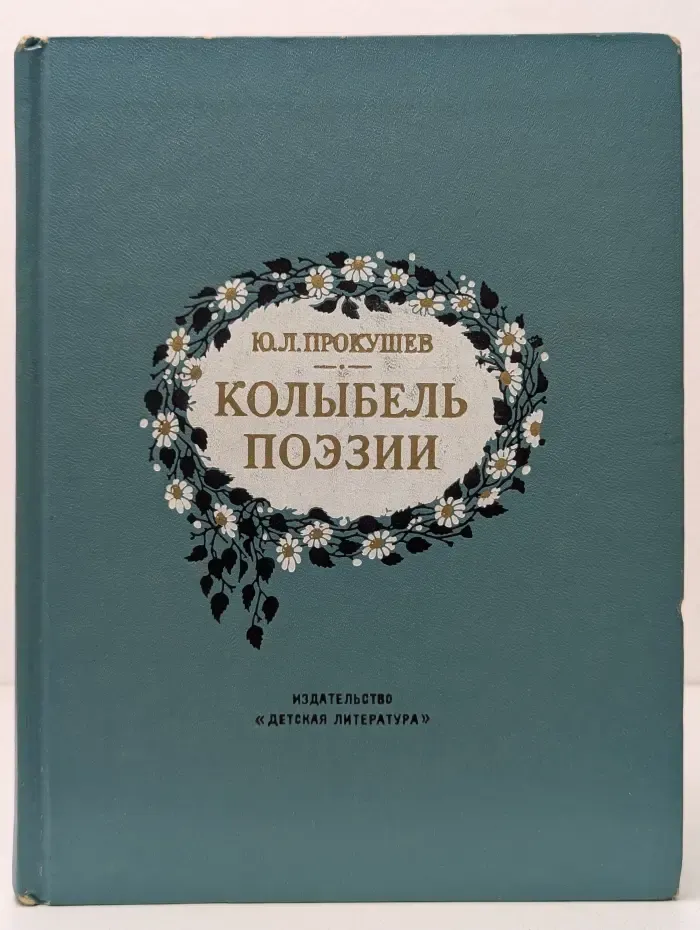 По дорогим местам. Колыбель поэзии