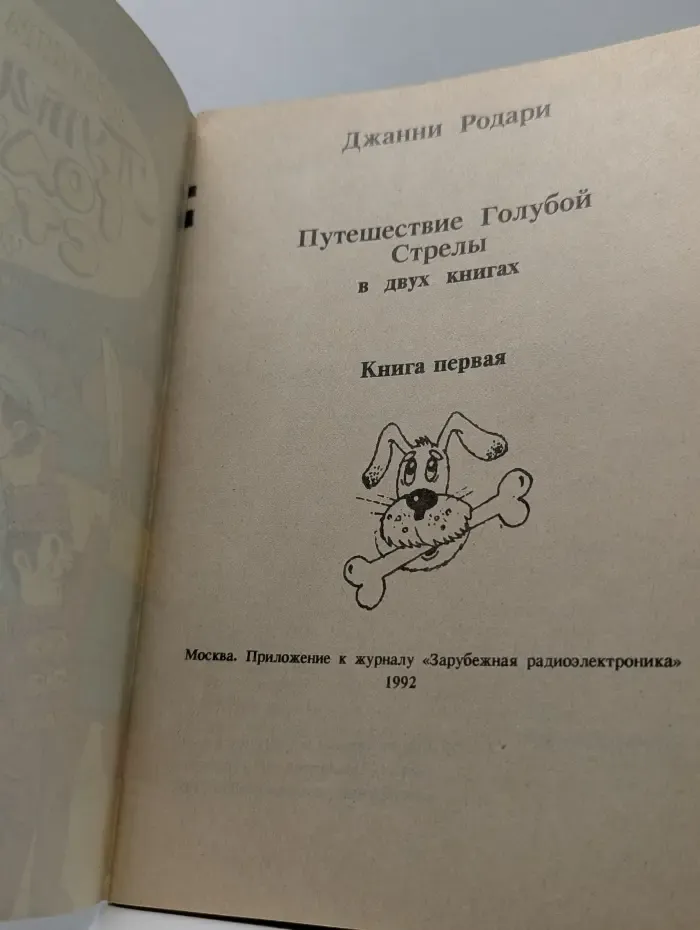 Путешествие Голубой Стрелы. В 2 книгах. Книга 1