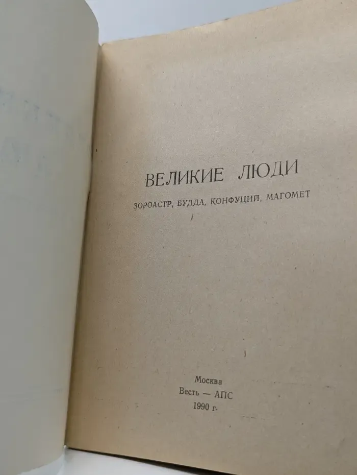 Великие люди