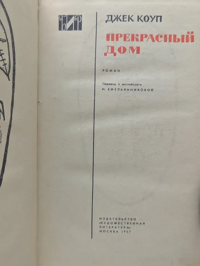 Библиотека исторического романа. Прекрасный дом