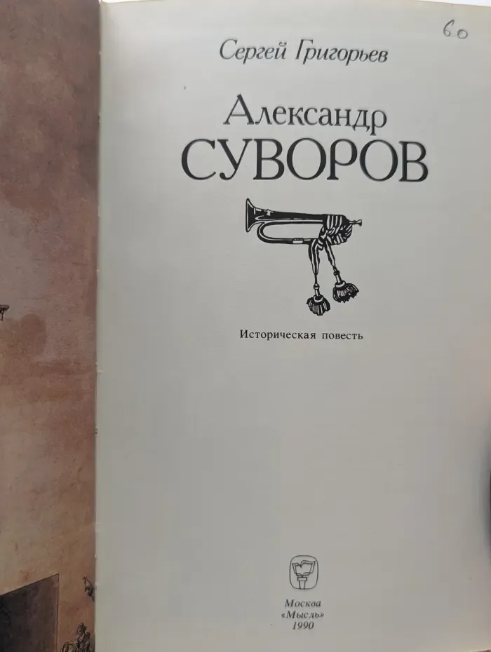 Александр Суворов